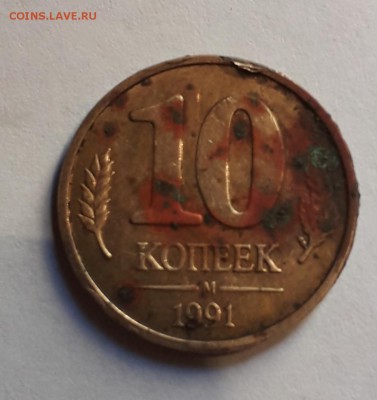 10 копеек 1991 ГКЧП брак оценка - 20190815_185104