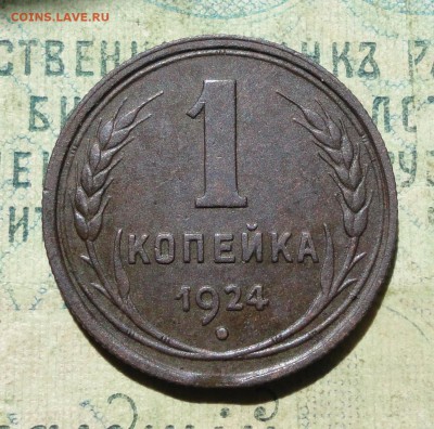 1 копейка 1924 года Кладовая. Шт 1.2. До 19.08.19. - DSC02169.JPG