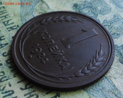 1 копейка 1924 года Кладовая. До 19.08.19. - DSC02140.JPG