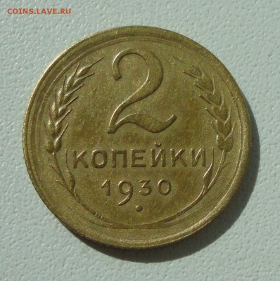 2 копейки 1930 года красивая. До 19.08.19. - DSC02188.JPG