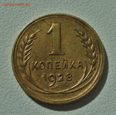 1 копейка 1928 года. До 19.01.19. - DSC02208.JPG