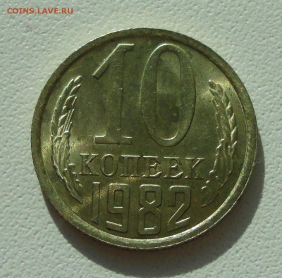 10 копеек 1982 года Штемпельный блеск. До 19.08.19. - DSC02226.JPG