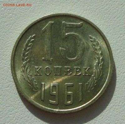 15 копеек 1961 года Штемпельный блеск. До 19.08.19. - DSC02229.JPG
