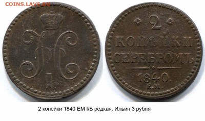 2 копейки 1840 ЕМ редкая разновидность - 2 копейки 1840 ЕМ I-Б редкая Ильин 3 рубля СКАН