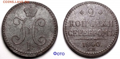 2 копейки 1840 ЕМ редкая разновидность - 2 копейки 1840 ЕМ I-Б редкая Ильин 3 рубля