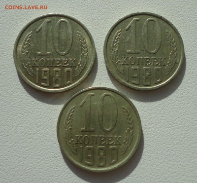 10 копеек 1980 года шт 2.3. Три монеты. До 19.08.19. - DSC02241.JPG