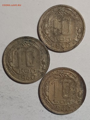 10 копеек 1940 год.3 шт.На чистку. 19.08 22-00 - рабочий стол 001