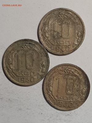 10 копеек 1940 год.3 шт.На чистку. 19.08 22-00 - рабочий стол 003