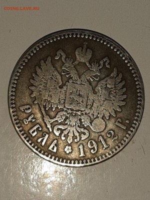 Рубль 1912 - 20190815_231540
