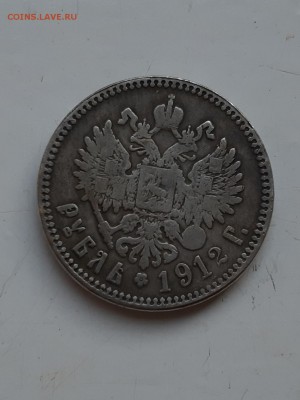 Рубль 1912 - 20190815_231554