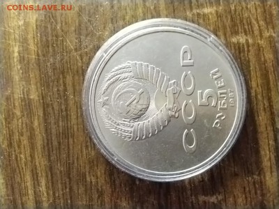 5 рублей шайба 1987 - IMG_20190815_211922_1