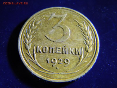 3 копейки 1929 приятная до 18.08 в 21.30 по Москве - Изображение 6592
