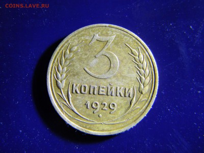 3 копейки 1929 приятная до 18.08 в 21.30 по Москве - Изображение 6591