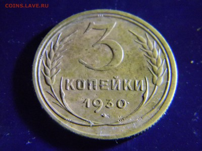 3 копейки 1930  до 18.08 в 21.30 по Москве - Изображение 6596