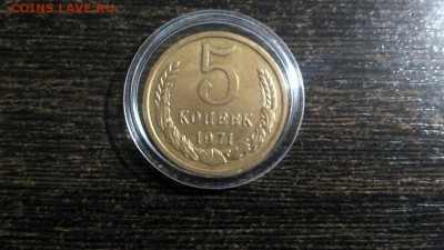 5 копеек 1971 года СССР - 172