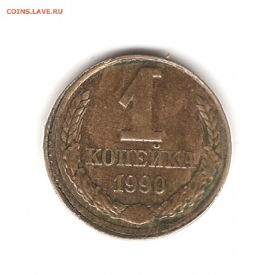 1 коп 1990г-смещение - Изображение 1177