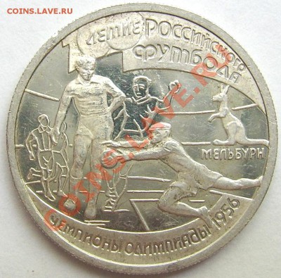 Прошу оценить 1р 1997 Мельбурн 1956 - 1р 1997(Мельбурн1956)рев.JPG