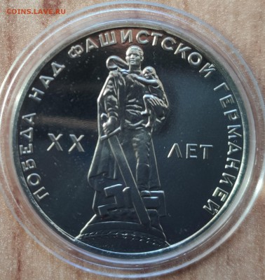 1 рубль 1965 20 лет Победы ПРУФ стародел до 21.08.19 22-00 - IMG_20190813_163702