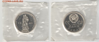 1 рубль 1965 20 лет Победы ПРУФ(Н) аверс 4 до 21.08.19 22-00 - 1