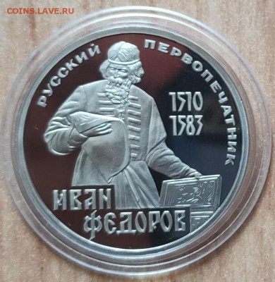 1 рубль 1984 Федоров ПРУФ стародел до 21.08.19 22-00 - IMG_20190815_133627