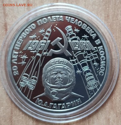 1 рубль 1981 Гагарин ПРУФ стародел до 21.08.19 22-00 - IMG_20190815_133547