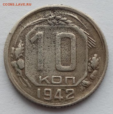 10 копеек 1942 - 10к 42 1