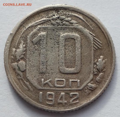 10 копеек 1942 - 10к 42 2