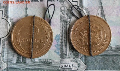 5 копеек 1930 года (поворот) до 22.08.19г 22.00 МСК - 3