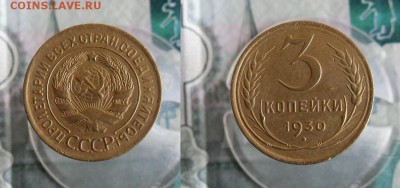3 Копейки 1930,39,40,55 год до 22.08.19г 22.00 МСК - 1