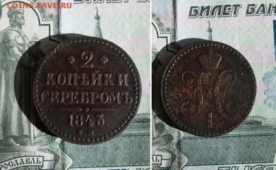 2 копейки 1838 СМ, 1843 ЕМ до 22.08.19г 22.00 МСК - 5