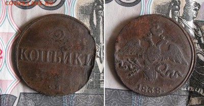 2 копейки 1838 СМ, 1843 ЕМ до 22.08.19г 22.00 МСК - 1