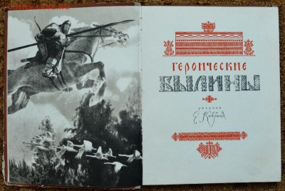 "Героические былины" 1962г. ИЛЛЮСТРАЦИИ - DSC_2603.JPG