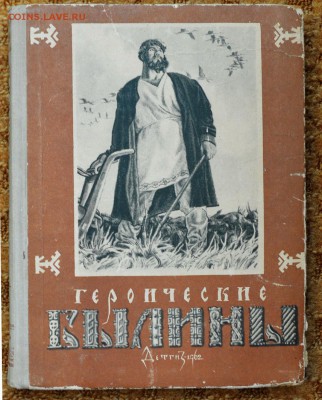 "Героические былины" 1962г. ИЛЛЮСТРАЦИИ - DSC_2601.JPG