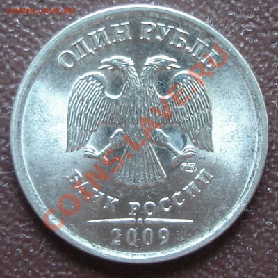 1 рубль 2009 сталь шт.? - 12.07.2011.JPG