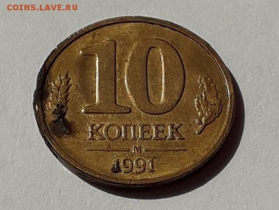 10 копеек 1991 ГКЧП брак оценка - CM190816-105049005