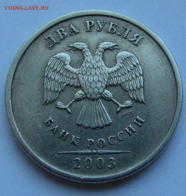 2 рубля 2003 года с 200р. до 22.08.2019г. в 22:00 мск. - IMG_0091.JPG