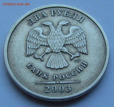 2 рубля 2003 года с 200р. до 22.08.2019г. в 22:00 мск. - IMG_0090.JPG