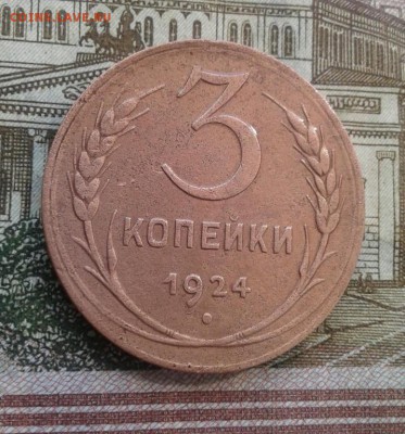 3 копейки 1924. До 22.08. 22:00 - image