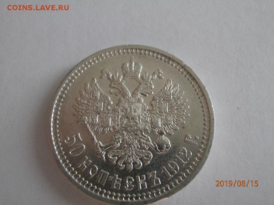 50 копеек 1912 ЭБ - P8150379 (Копировать).JPG