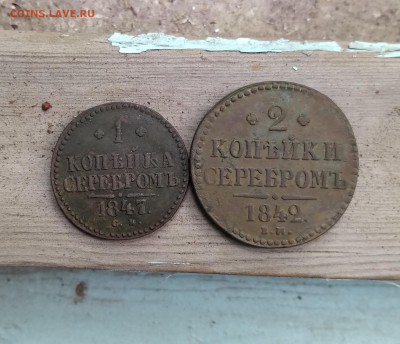 1 копейка 1847 см 2 копейки 1842 ем - IMG_20190816_104612