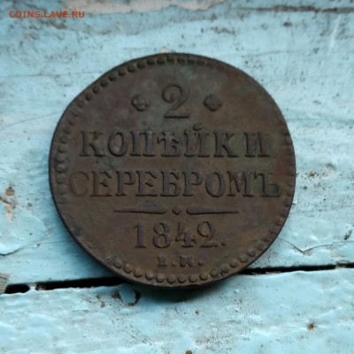 1 копейка 1847 см 2 копейки 1842 ем - IMG_20190816_105025