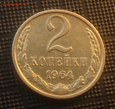 2 КОПЕЙКИ  1964  до 21.08.19 22:10 МСК - 0009