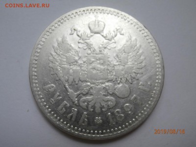 1 рубль 1897** - P8160393 (Копировать).JPG
