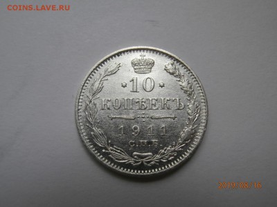 10 копеек 1911 - P8160395 (Копировать).JPG