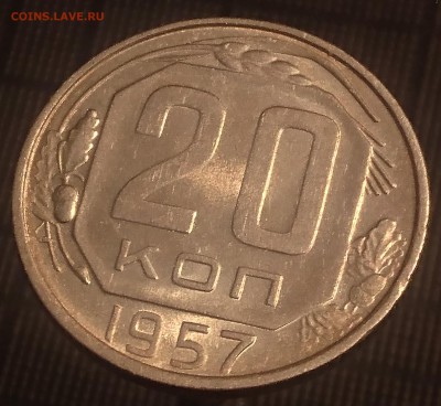 20 КОПЕЕК 1957 (ШТ.БЛЕСК) до 21.08.19 22:10 МСК - DSC_1775.JPG