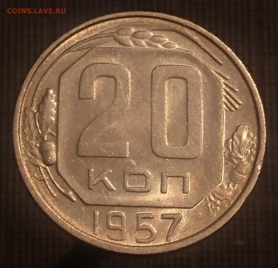 20 КОПЕЕК 1957 (ШТ.БЛЕСК) до 21.08.19 22:10 МСК - DSC_1774.JPG