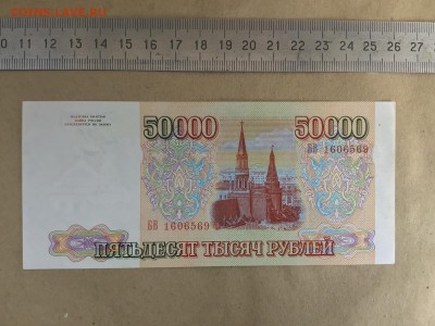 50000 рублей 1993 г. без модификации UNC до 19.08 22:00 - IMG_0330.JPG