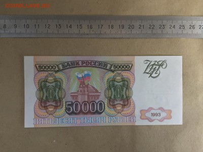 50000 рублей 1993 г. без модификации UNC до 19.08 22:00 - IMG_0329.JPG