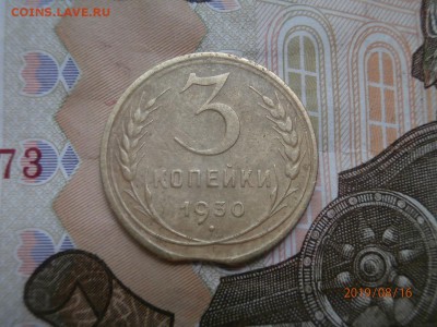 3 копейки 1930, перепутка, выкус - P8160397 (Копировать).JPG