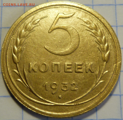 5 копеек 1932 ( брак) До 18.08.19 в 22.00 МСК - 3